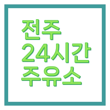 전주24시간주유소 위치 주소 전화번호