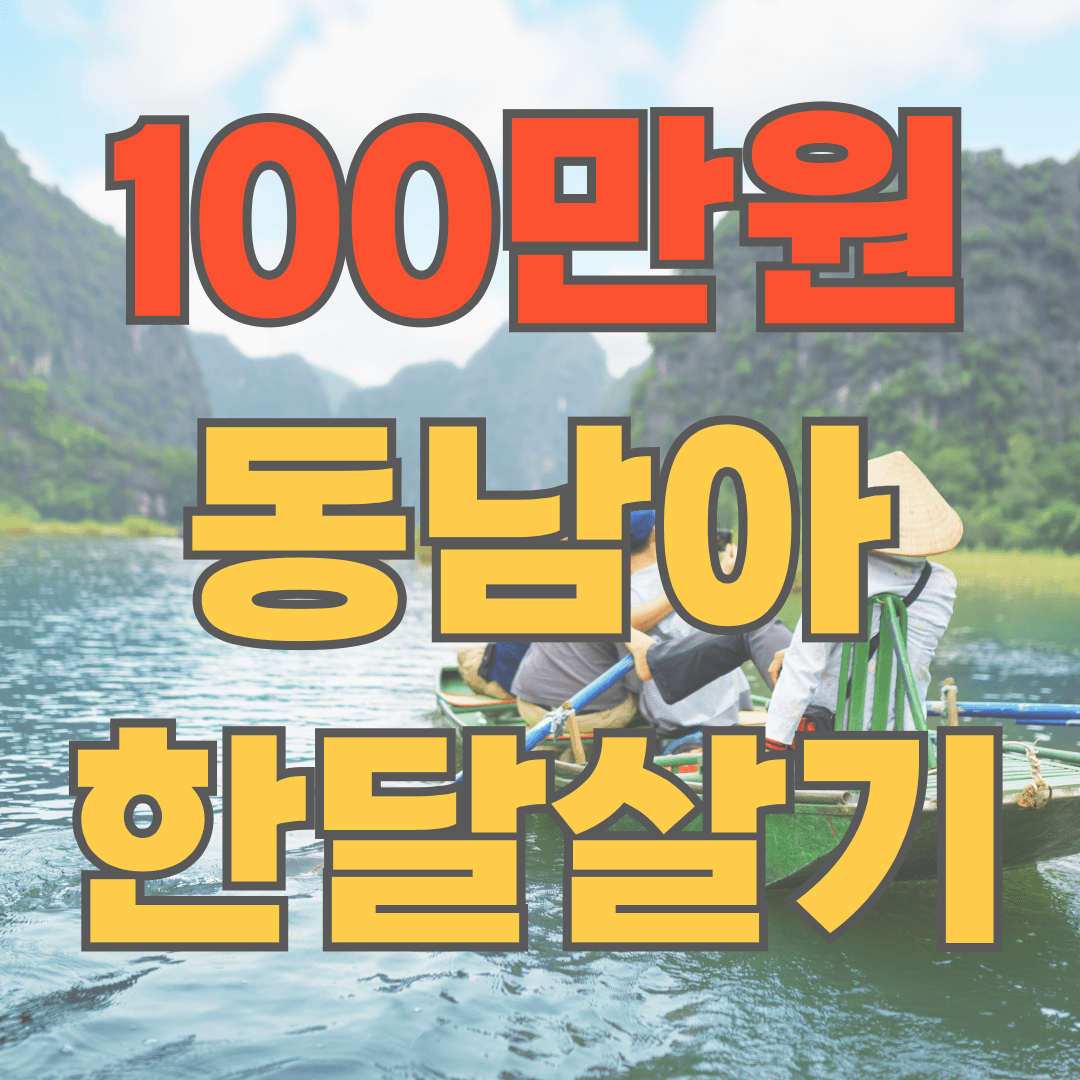 동남아 한달 살기 나라