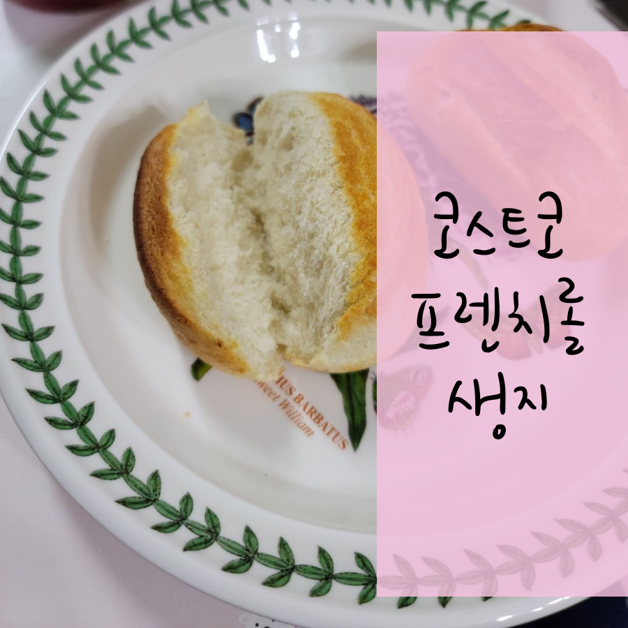  코스트코 프렌치롤 바게트 생지 구매 후기