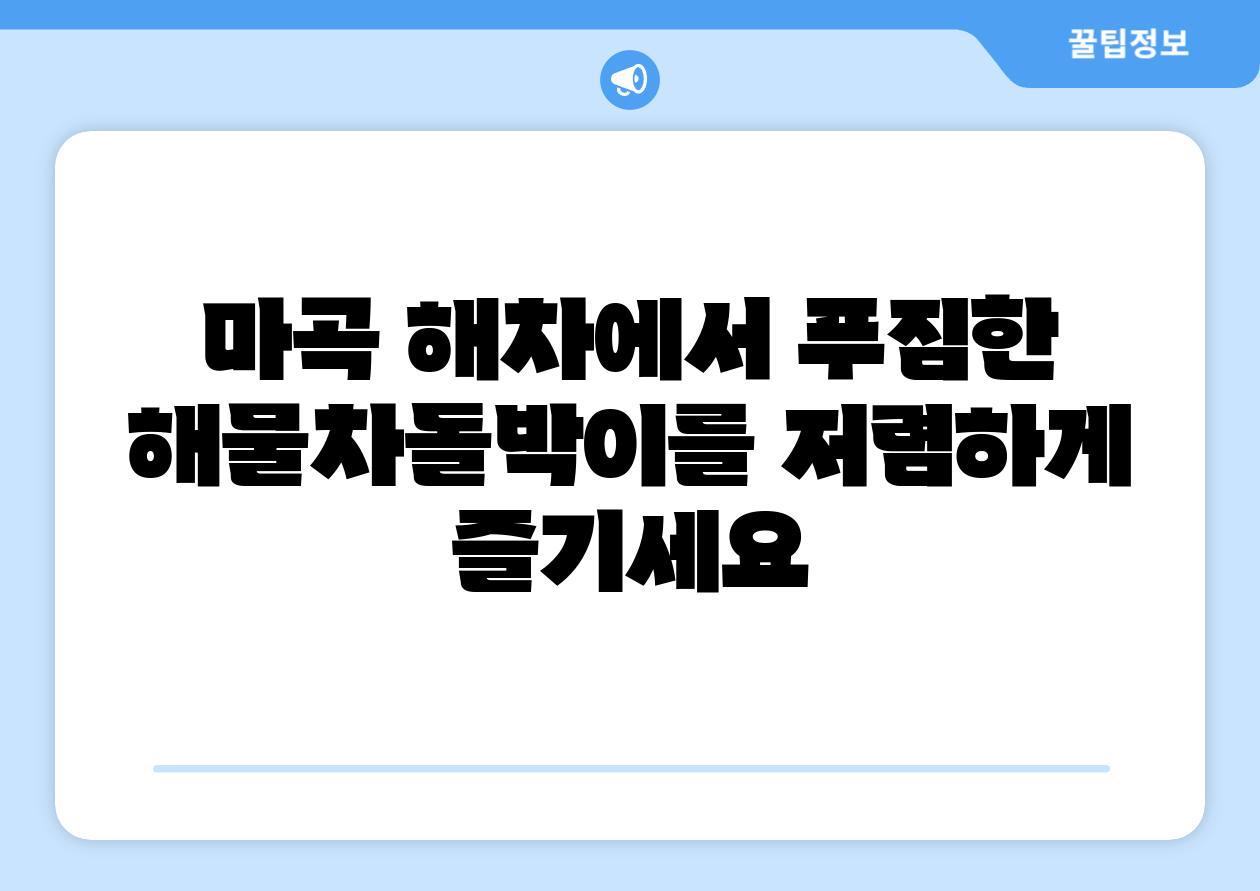 마곡 해차에서 푸짐한 해물차돌박이를 저렴하게 즐기세요