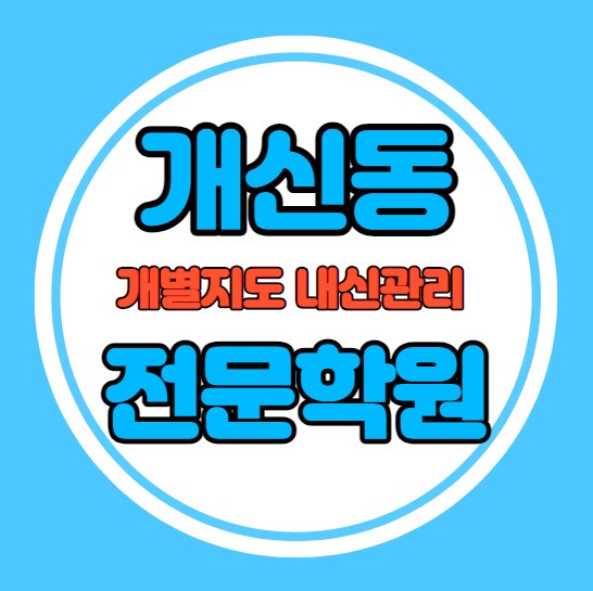  개신동 고등학생 영어학원 추천 중간고사 시험대비 특강 기말고사 내신 가경동 중학생 수학학원 소수정예 내신 충북고 개신초 학교별 전문 단과 종합