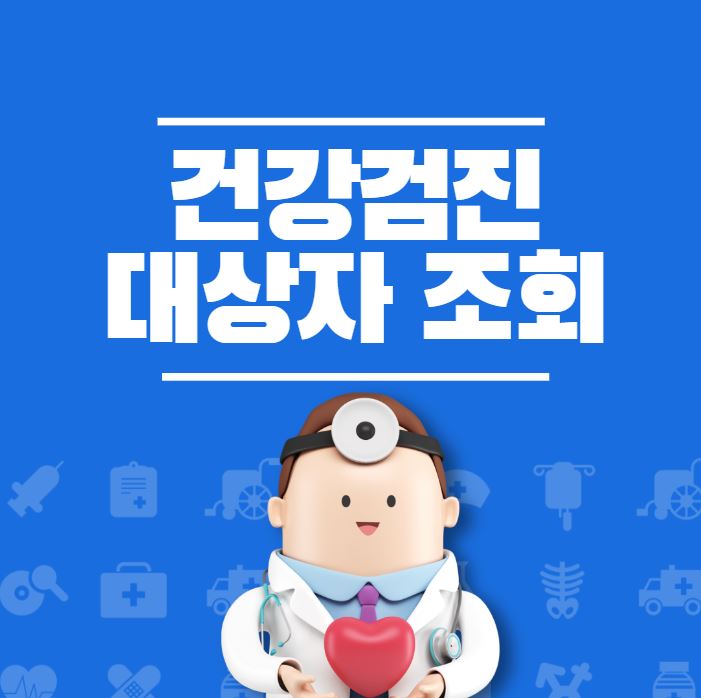 건강검진 대상자 조회