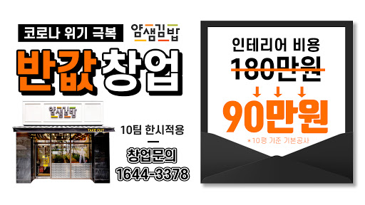  얌샘김밥 선착순10팀 반값창업 프로모션
