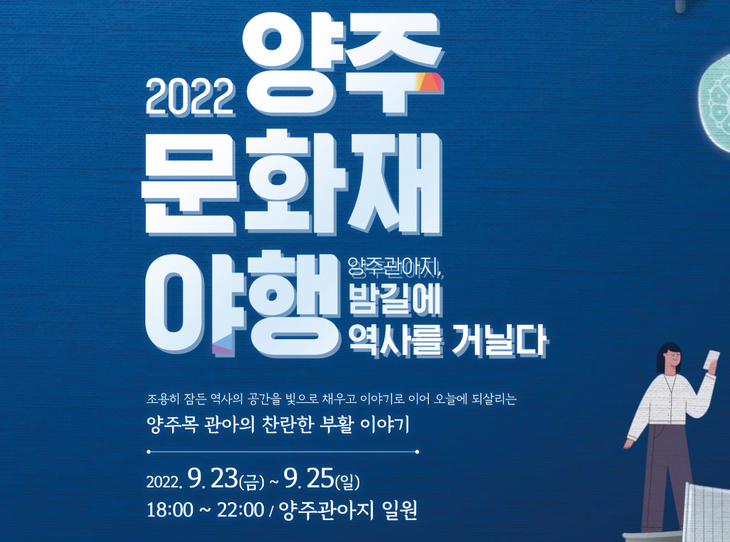 2022 양주문화재야행