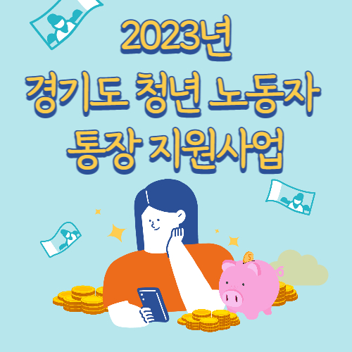  경기도 청년 노동자 통장 지원사업 최대 580만원