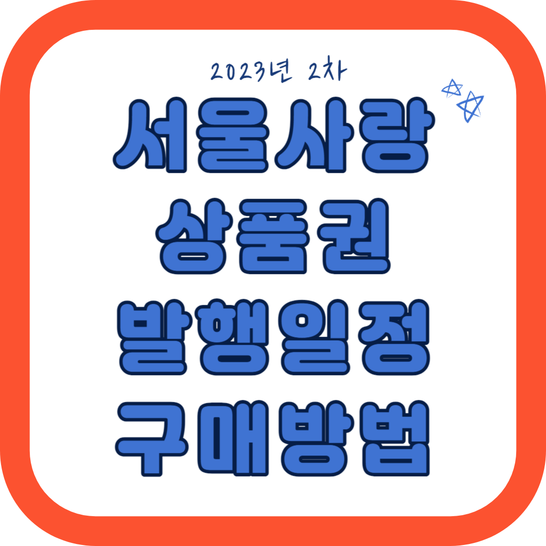 서울사랑상품권 발행일정 구매처