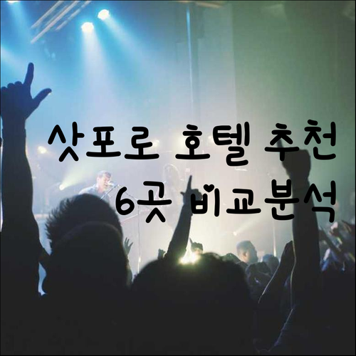 삿포로 호텔 예약 전 필독 6곳 특징