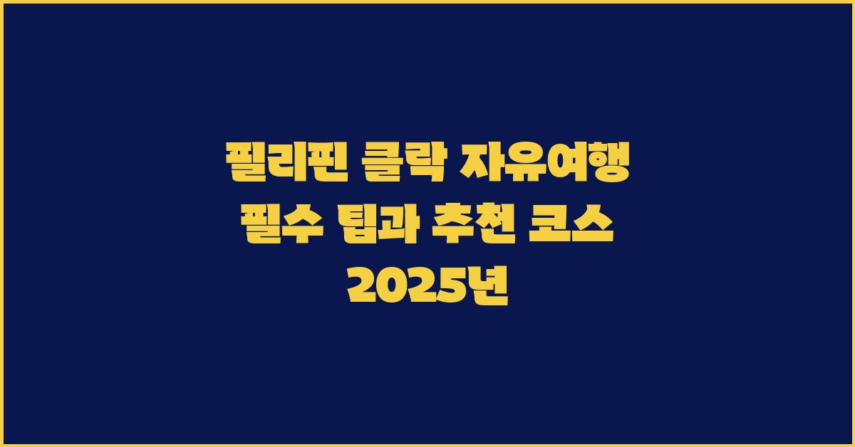 필리핀 클락 자유여행