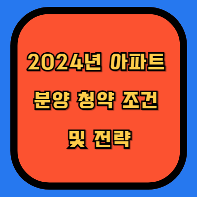 2024 아파트 분양 정약 조건