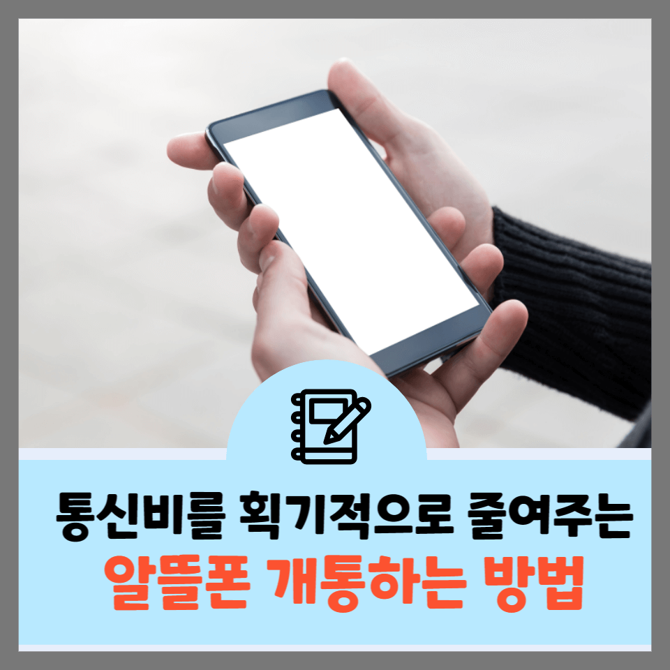 알뜰폰-저렴하게-개통하는방법