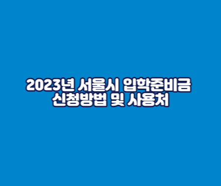 2023년 서울시 입학준비금 신청 방법 및 사용처