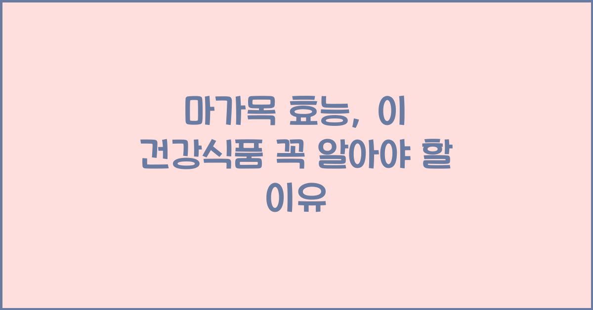 마가목 효능