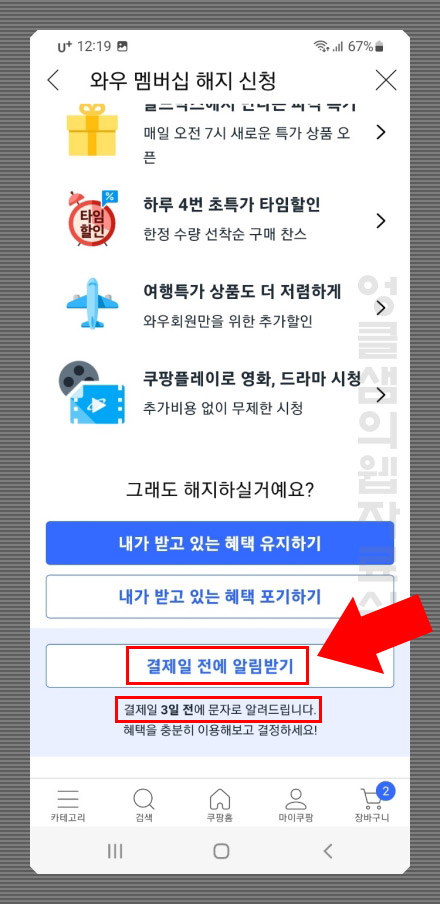  쿠팡와우 월회비 결제 알림 신청하기