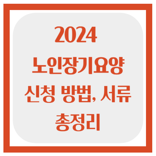 노인장기요양보험 신청방법