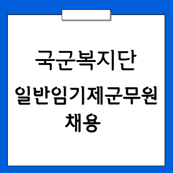 군무원 채용