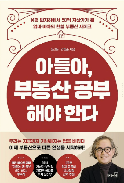  정선용, 안창순 - <아들아, 부동산 공부 해야 한다>
