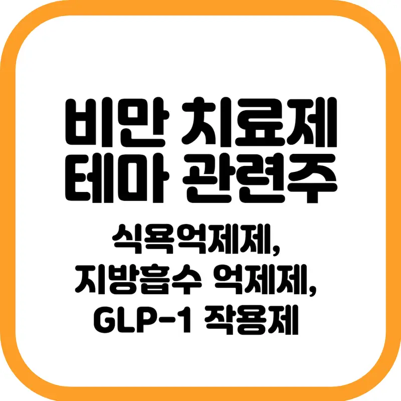  비만치료제 주식으로 수익 창출하는 방법 5가지