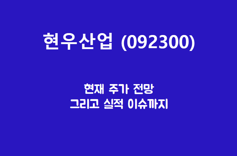  현우산업 (092300) LG형님 따라갑니다.