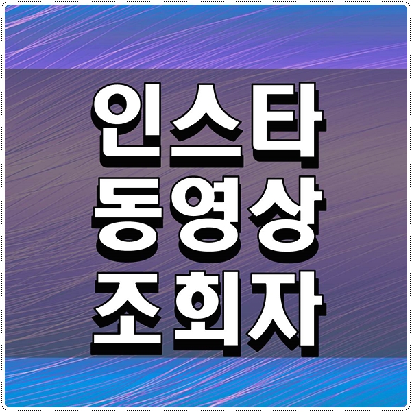  인스타 동영상 조회자 검색 안되는 방법