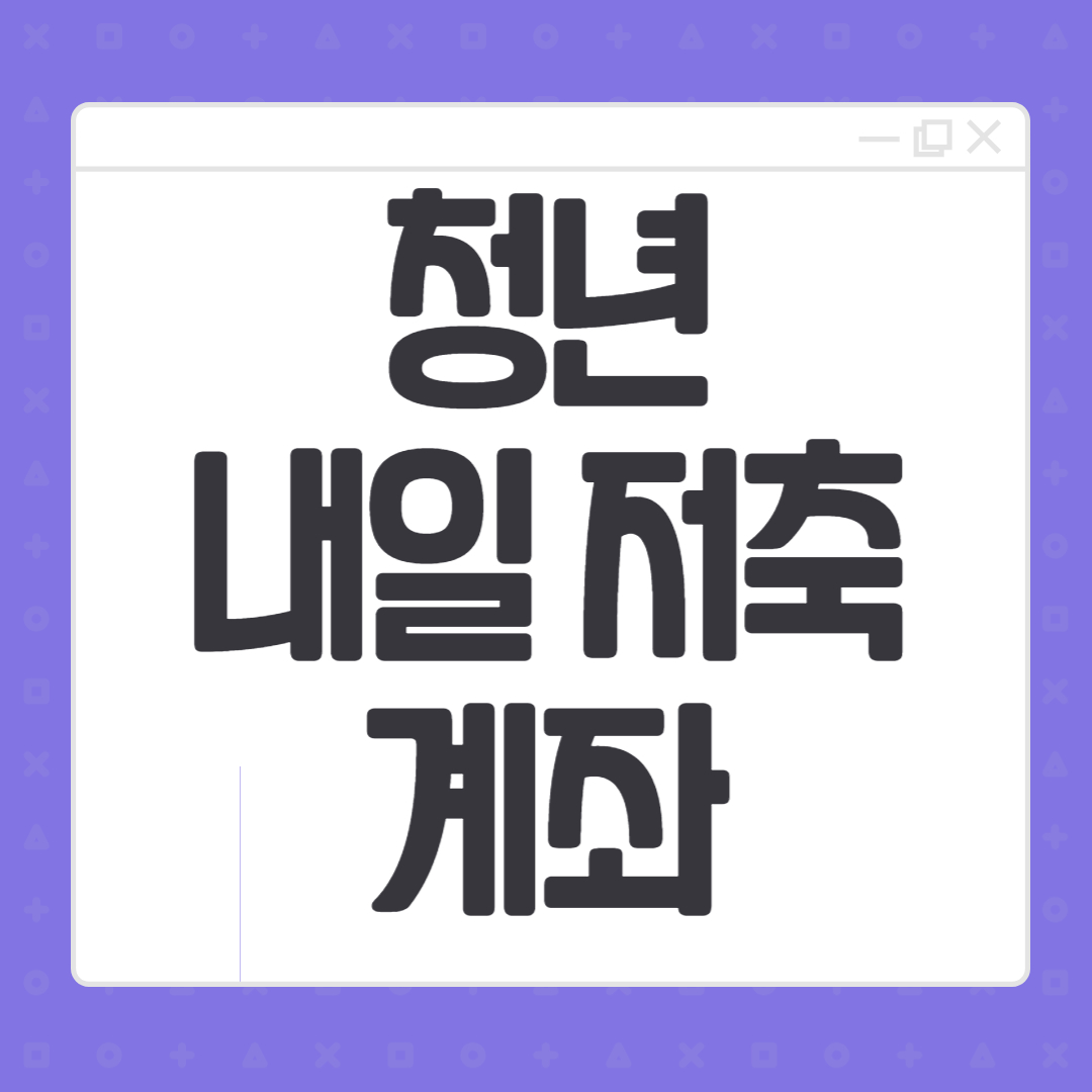 청년내일저축 - 썸네일