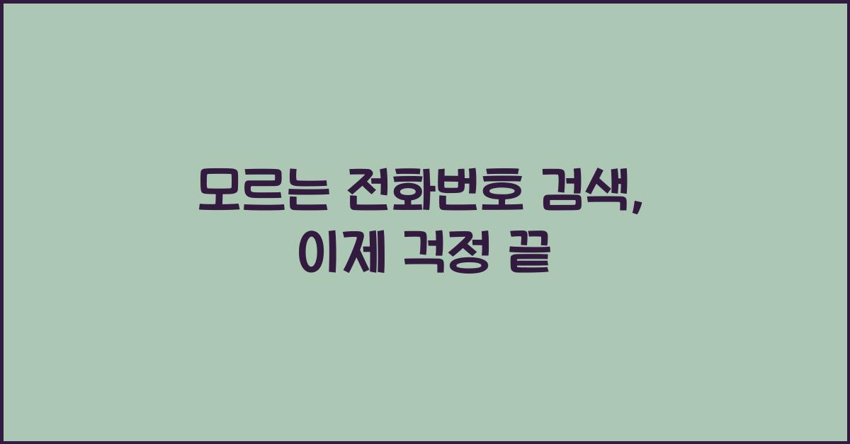 모르는 전화번호 검색