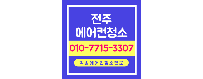 전주 덕진구 에어컨 청소