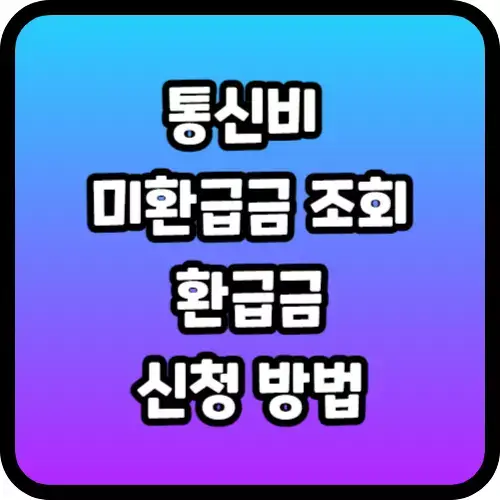 통신비 미환급금 조회 및 환급금 신청 방법