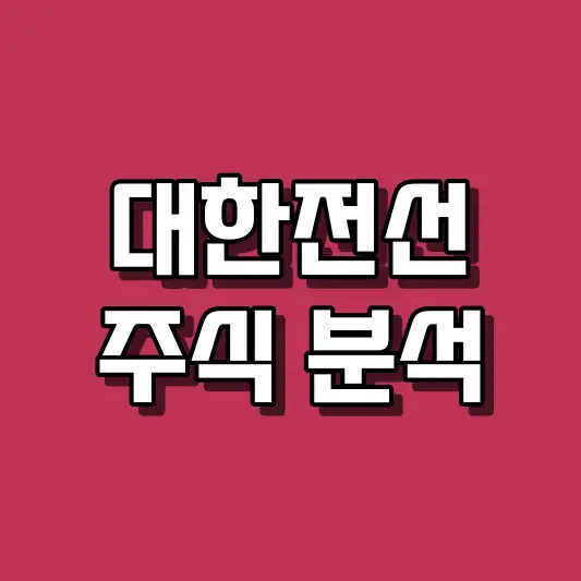 대한전선 주식 분석