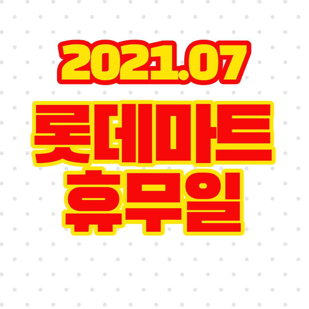  롯데마트 휴무일 7월
