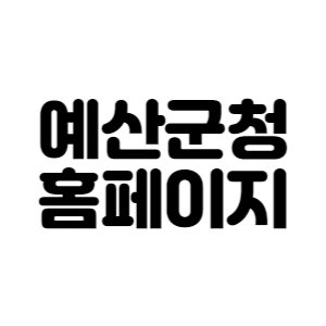 예산군청 홈페이지