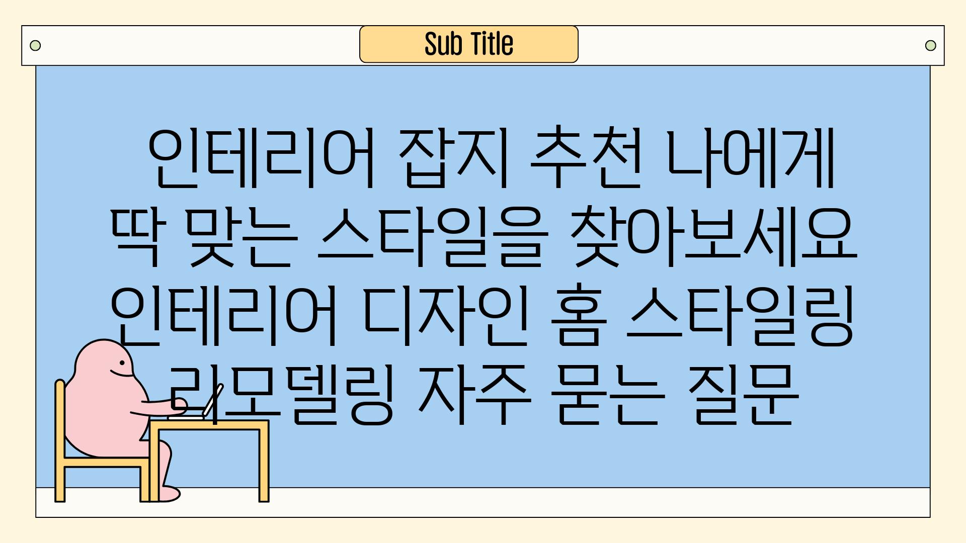  인테리어 잡지 추천 나에게 딱 맞는 스타일을 찾아보세요  인테리어 디자인 홈 스타일링 리모델링 자주 묻는 질문