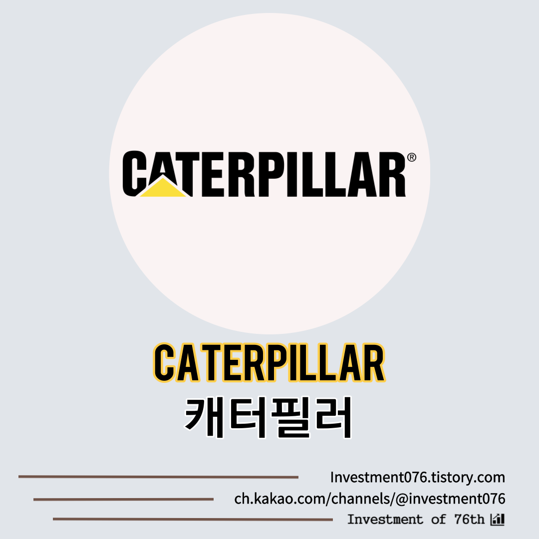  [농기계 & 건설 중장비] 미국주식 캐터필러(Caterpillar Inc, CAT) 분석