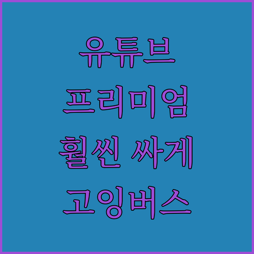 유튜브 프리미엄, 더 싸게 보는 법!