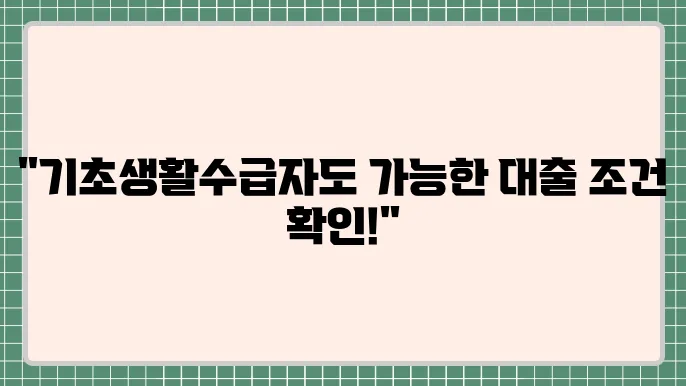 기초생활수급자대출 및 전세자금대출 금리 한도 조건