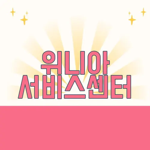 위니아 서비스센터
