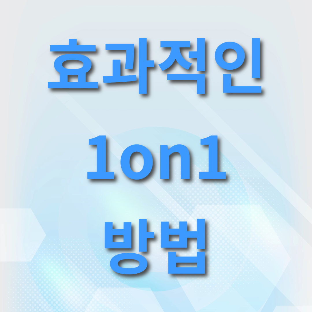  팀워크 강화를 위한 원오원(1on1) 방법