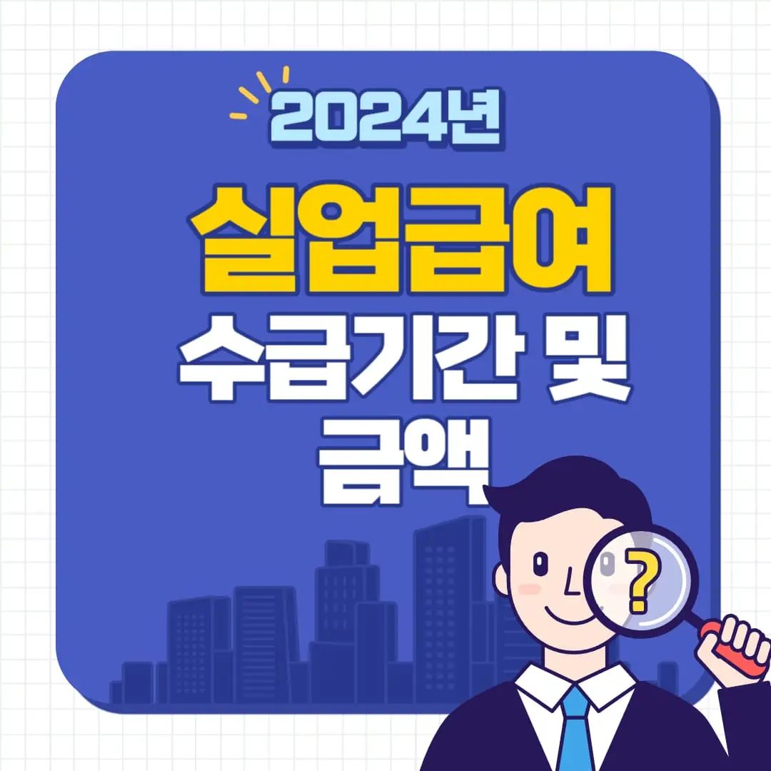 실업급여 조건 수급 기간 및 금액 총정리 제목