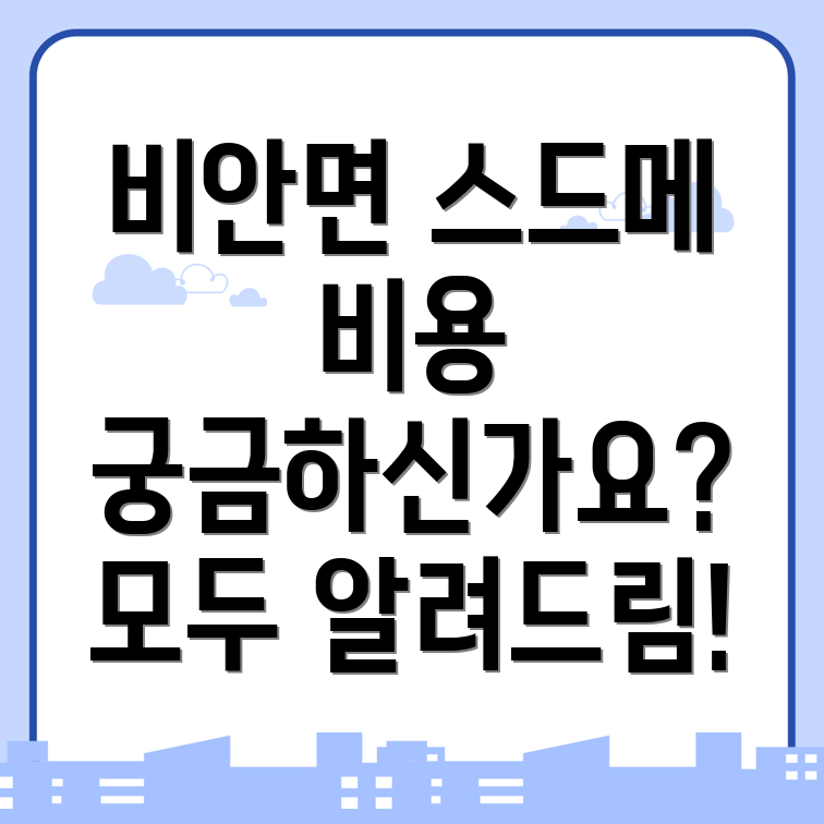 스드메 비용