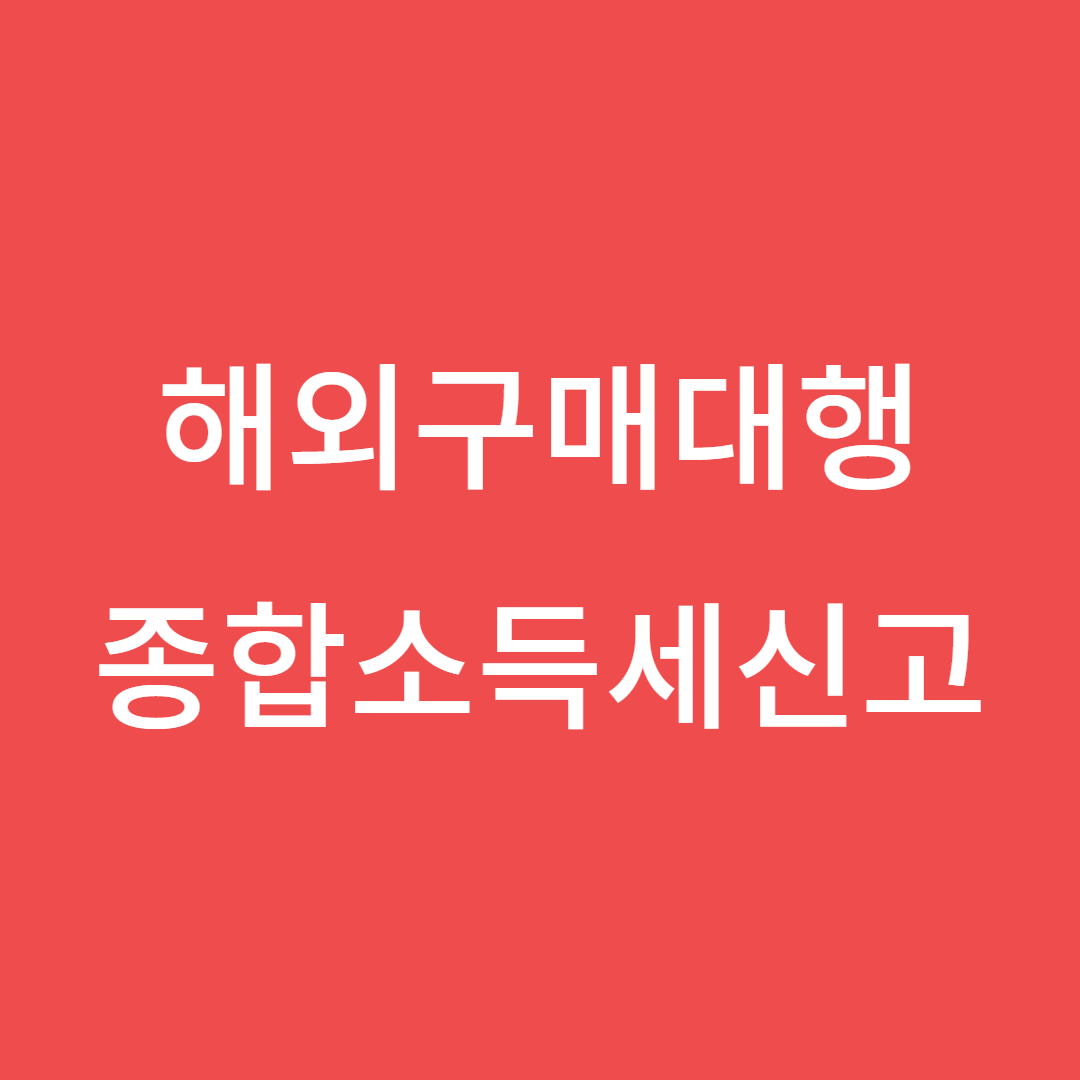 해외구매대행 종합소득세 쉽게 정리