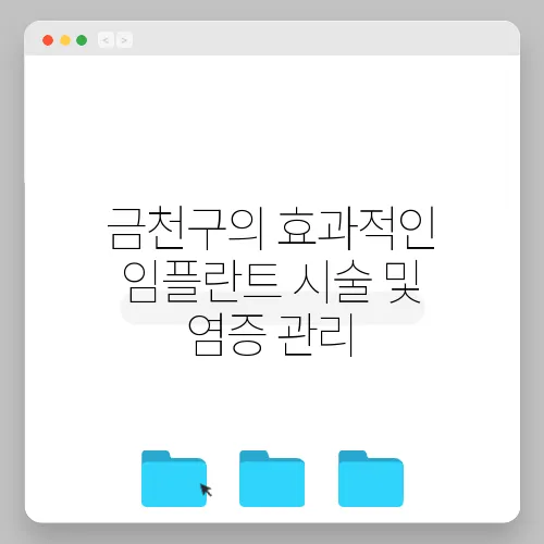 금천구의 효과적인 임플란트 시술 및 염증 관리