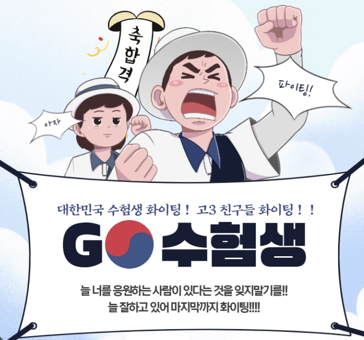 수능 응원 메시지 총정리! 센스 있는 응원 문구 모음 🎉