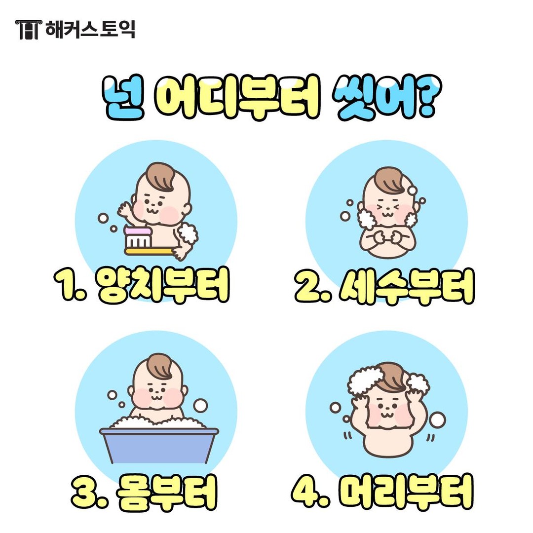  넌 어디서부터 씻어?