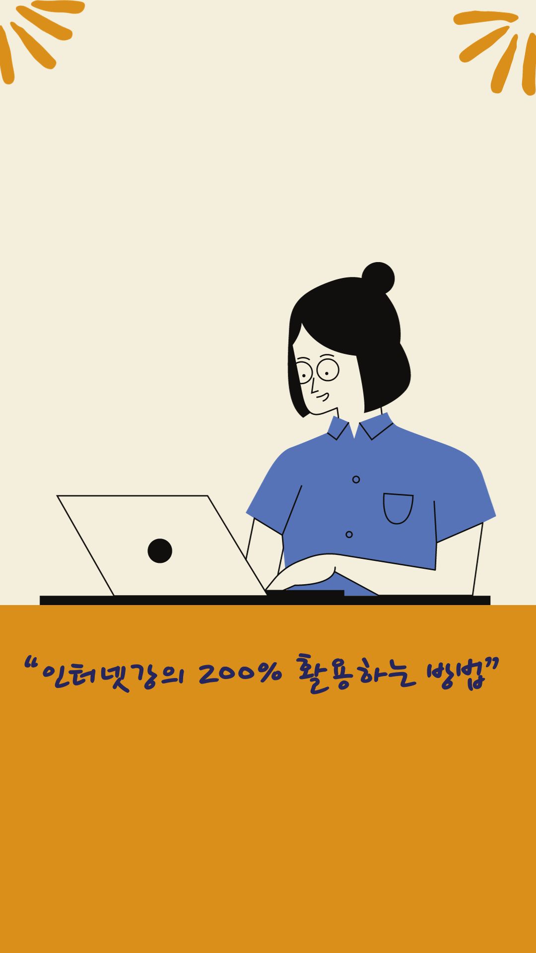 인강 들을 때, 집중 안되는 사람, 집중하는 방법