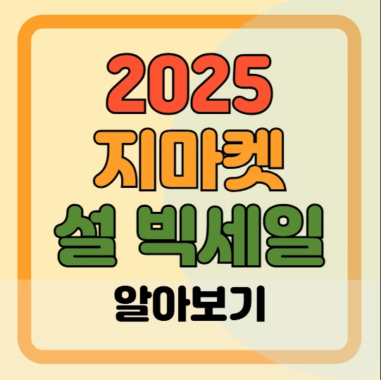 2025 지마켓 설 빅세일 할인쿠폰, 할인 브랜드, 라이브 안내