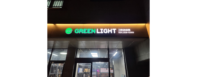 안동시 조명가게