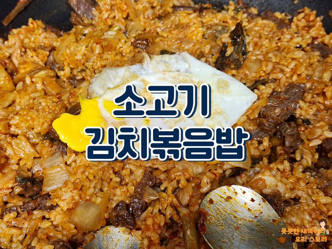 소고기 김치볶음밥