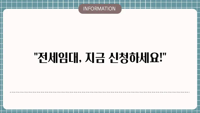 LH 전세임대주택 지원절차