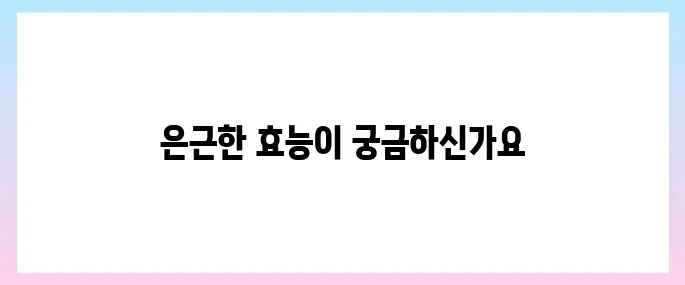 으아리 효능, 부작용 및 먹는법