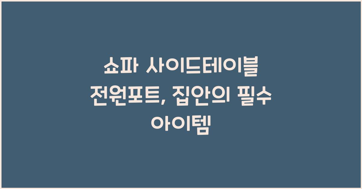 쇼파 사이드테이블 전원포트