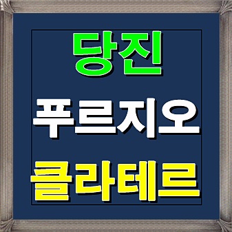  당진 푸르지오 클라테르 청약일정 안내